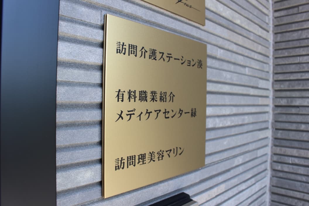 施設表札の写真