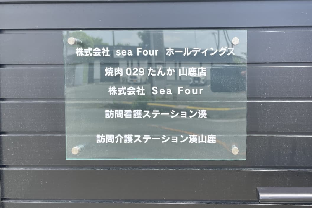 施設表札の写真