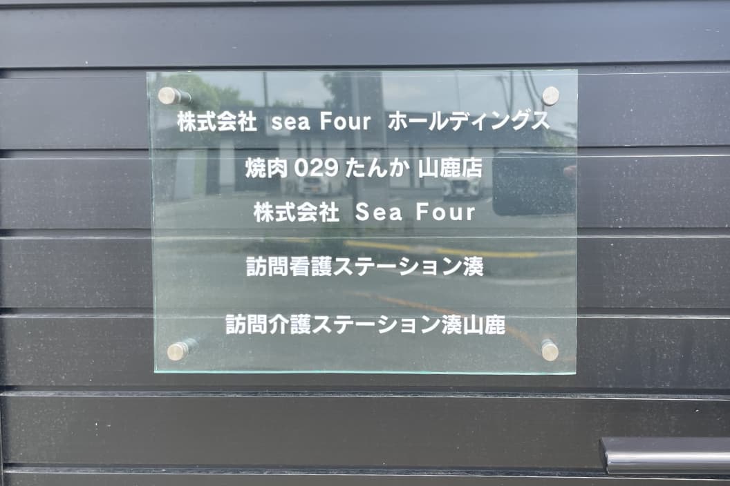 施設表札の写真